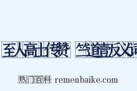 至人高士传赞·竺道壹反义词是什么意思的图片